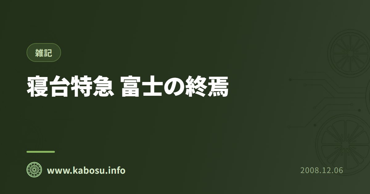 寝台特急 富士の終焉
