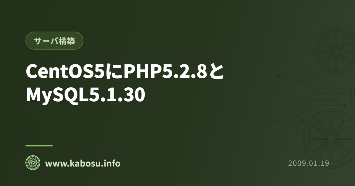 CentOS5にPHP5.2.8とMySQL5.1.30