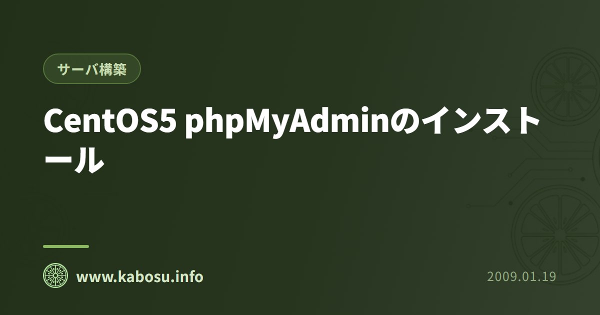CentOS5 phpMyAdminのインストール