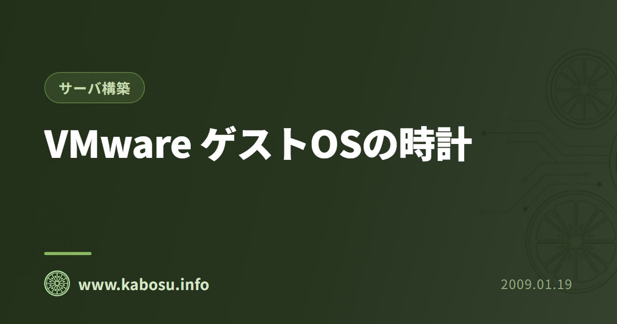 VMware ゲストOSの時計