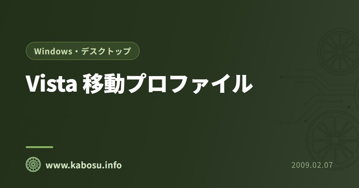Vista 移動プロファイル