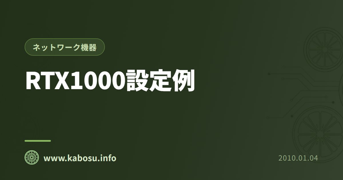 RTX1000設定例