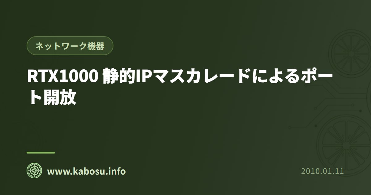RTX1000 静的IPマスカレードによるポート開放