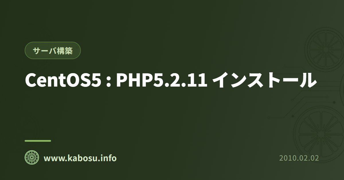 CentOS5 : PHP5.2.11 インストール
