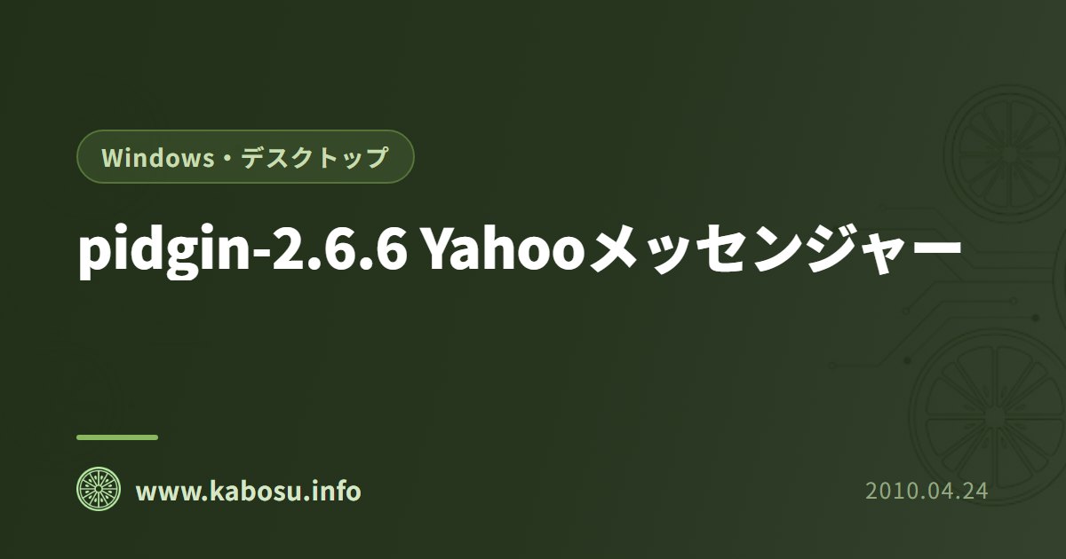 pidgin-2.6.6 Yahooメッセンジャー