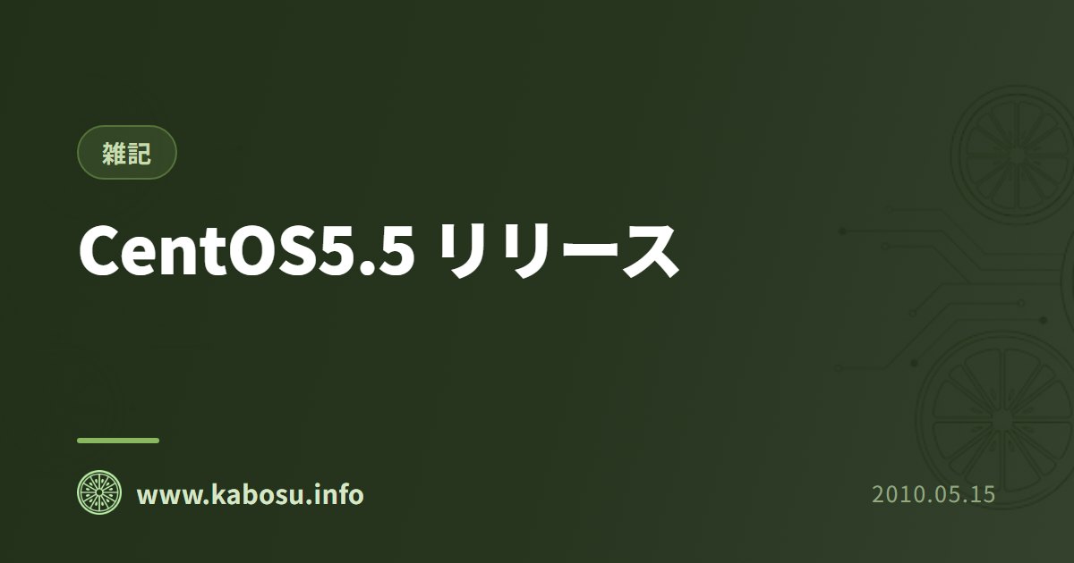 CentOS5.5 リリース