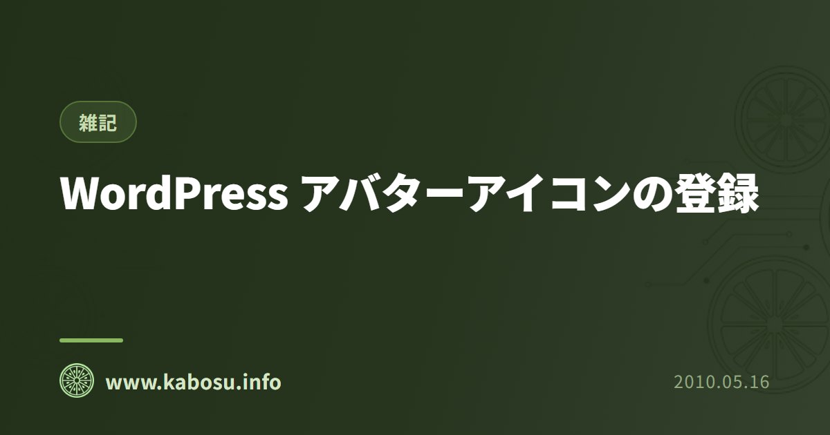 WordPress アバターアイコンの登録