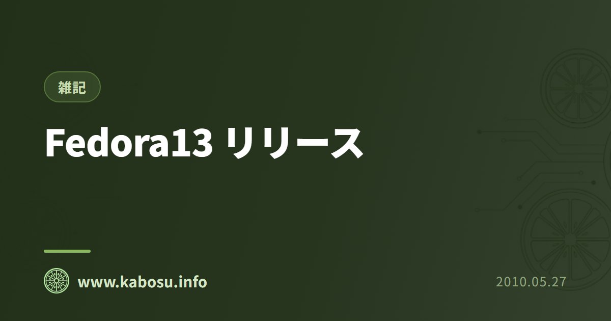 Fedora13 リリース