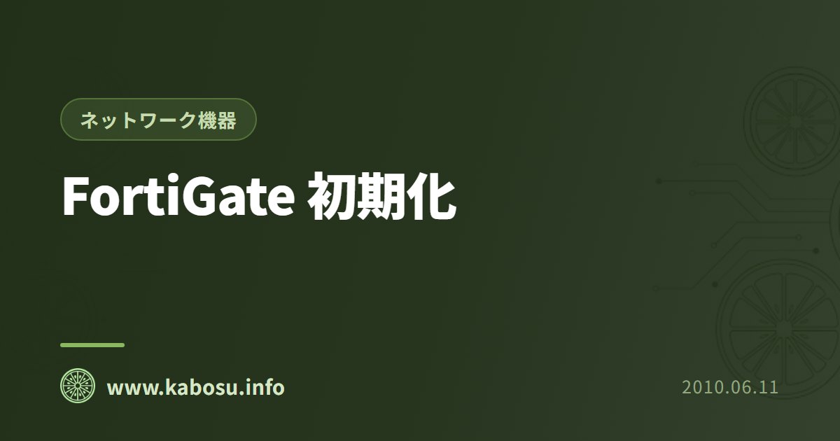 FortiGate 初期化