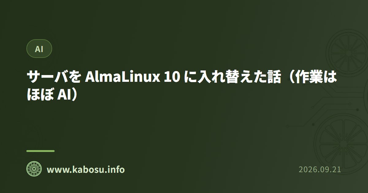 サーバを AlmaLinux 10 に入れ替えた話(作業はほぼ AI)