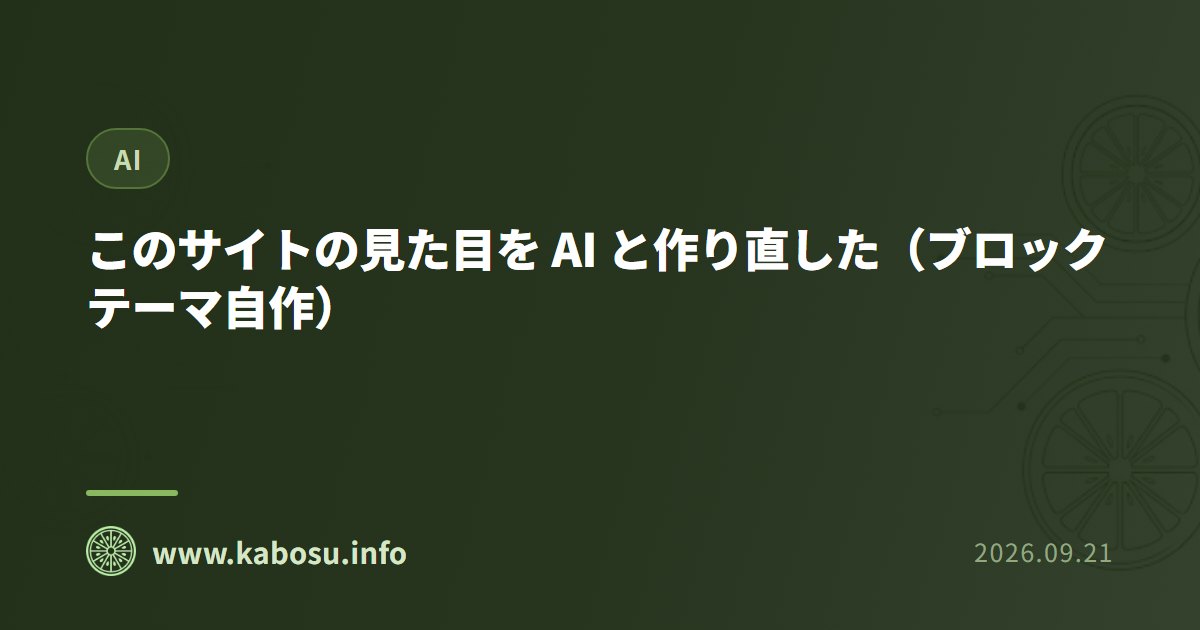 このサイトの見た目を AI と作り直した(ブロックテーマ自作)