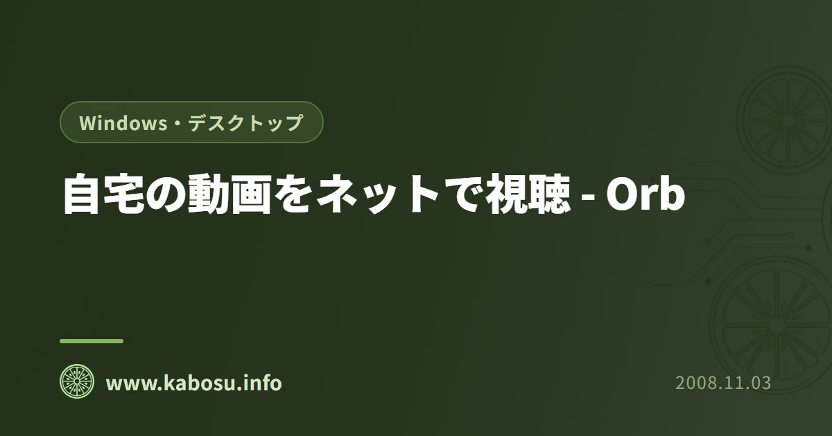 自宅の動画をネットで視聴 - Orb